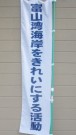富山湾海岸をきれいにする活動の会