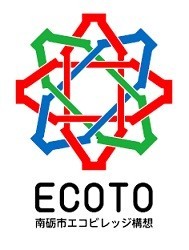 南砺市エコビレッジ構想「ECOTO」ロゴマーク