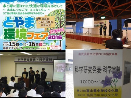 富山県中学校文化祭　科学研究発表、とやま環境フェア2016　発表
